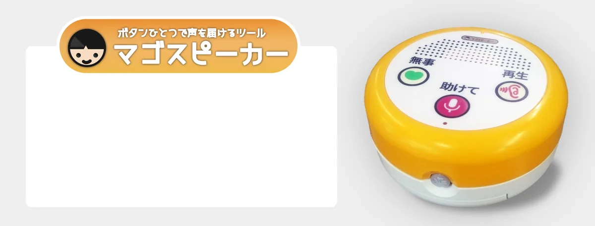 マゴスピーカーLTE