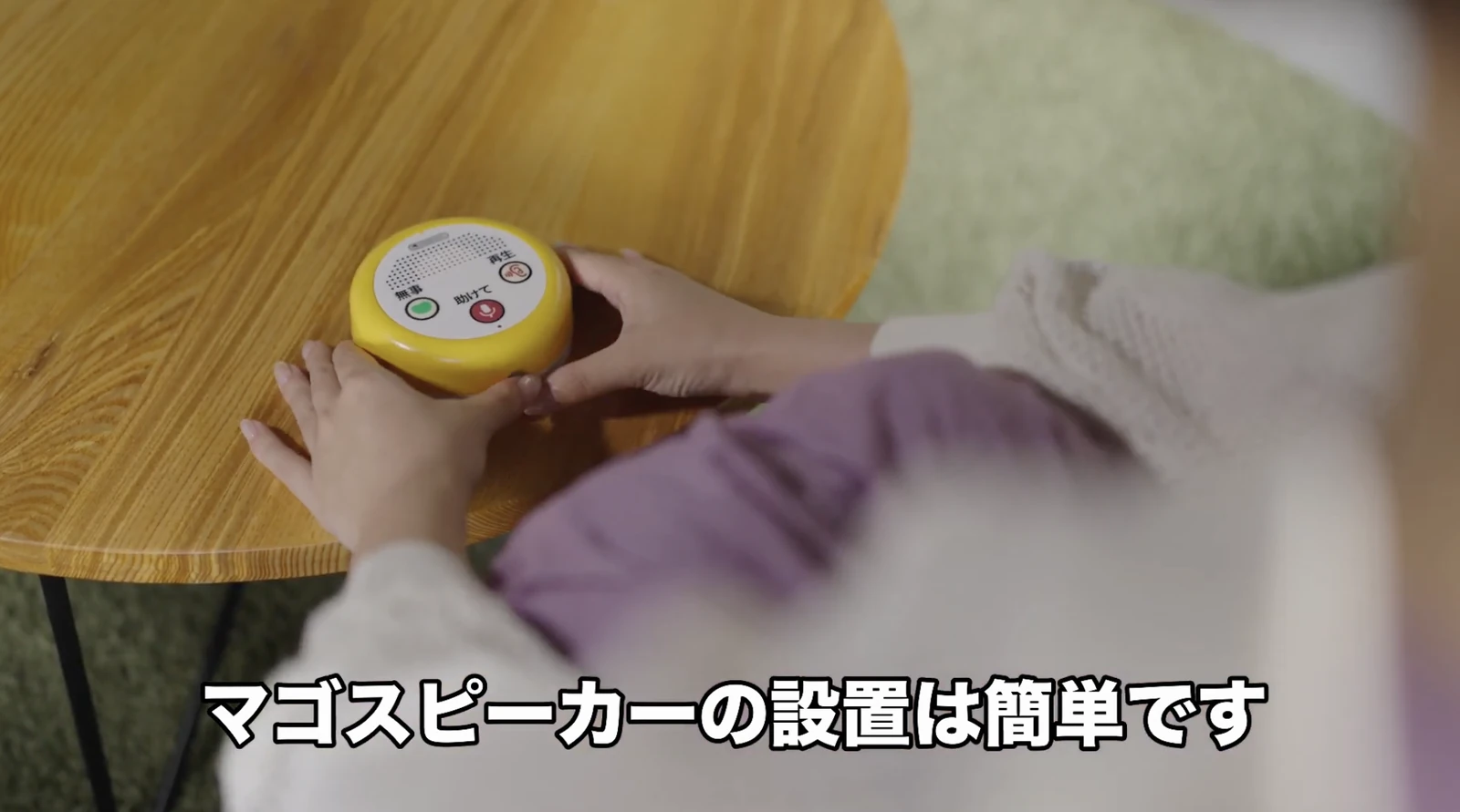 LTE版マゴスピーカーをテーブルに設置する様子