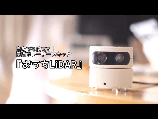 おうちLiDAR